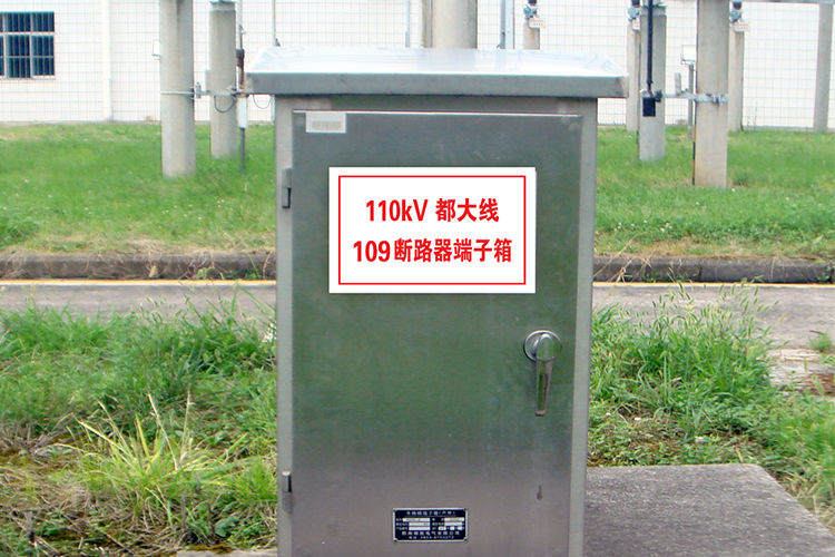 端子箱、控制箱標(biāo)識(shí)牌